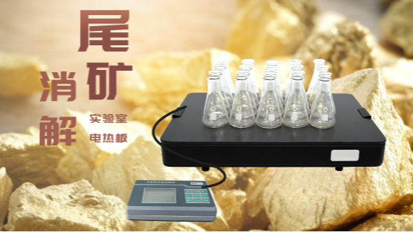 尾礦不要扔，電熱板助你發(fā)現(xiàn)寶！