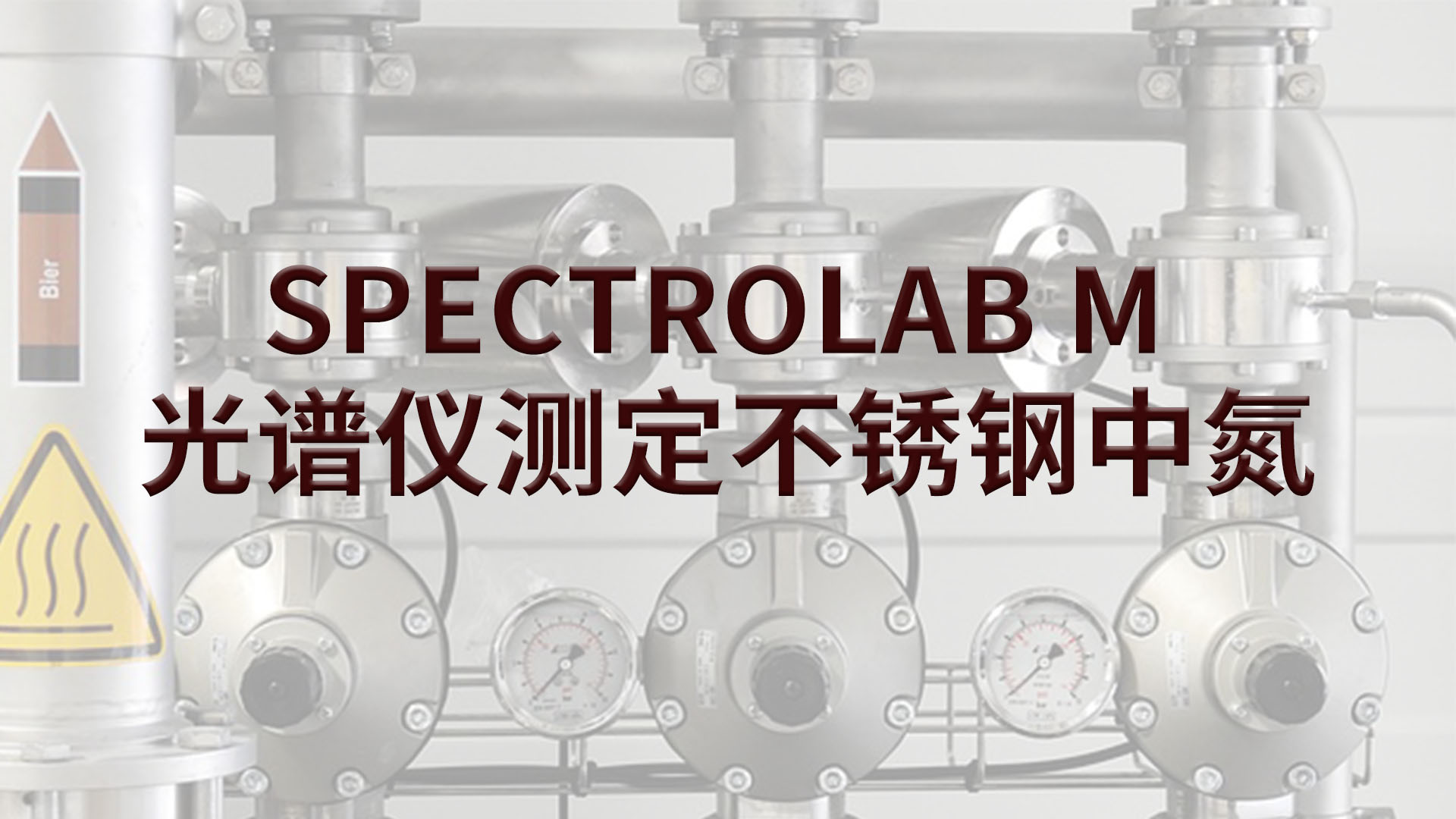 光譜儀如何測(cè)定不銹鋼中的氮？