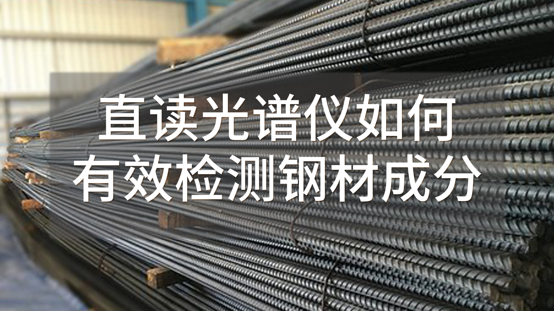 如何使用直讀光譜儀有效檢測(cè)鋼材成分？