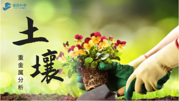 這幾款土壤重金屬分析儀，環(huán)保行業(yè)都愛用它
