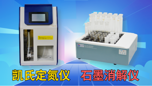 藥用尿素含量怎檢測？石墨消解儀+凱氏定氮儀！