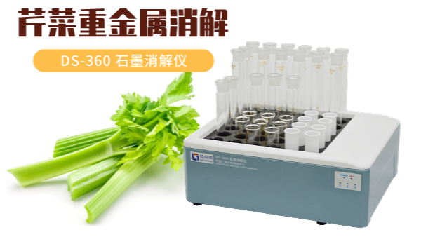 你吃的芹菜鎘鉻汞砷有超標嗎？石墨消解儀1次即可檢測