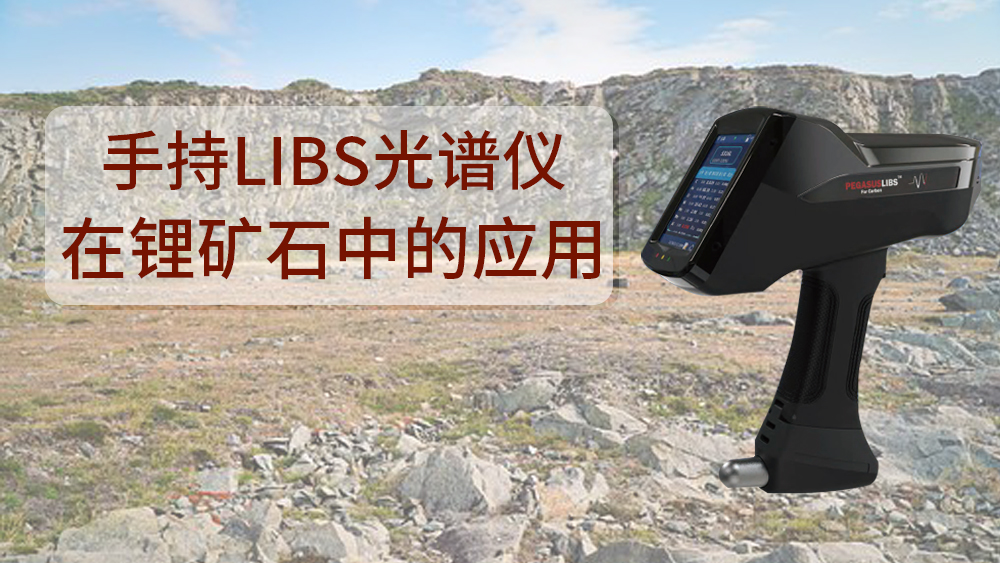 使用什么可以檢測到鋰礦石呢？