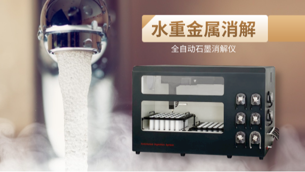 解放雙手，全自動石墨消解儀一鍵消解水重金屬