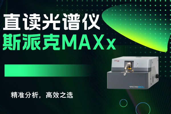 斯派克直讀光譜儀MAXx：精準分析，高效之選