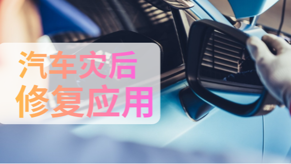 汽車災(zāi)后修復(fù)中如何檢測(cè)有害物質(zhì)？一個(gè)手持光譜儀就可以