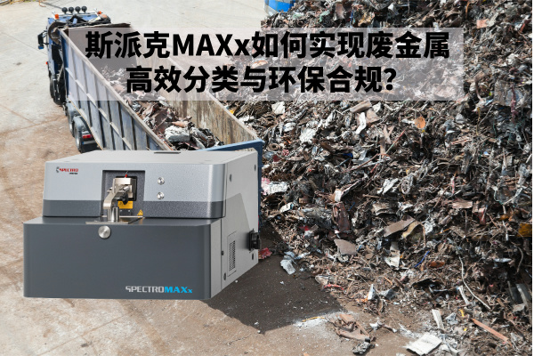 斯派克MAXx如何實(shí)現(xiàn)廢金屬高效分類與環(huán)保合規(guī)？