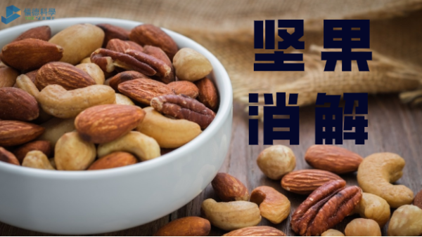 方案分享丨全自動石墨消解儀對堅(jiān)果類食品的應(yīng)用