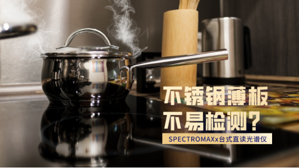 不銹鋼薄板不易檢測(cè)？看這臺(tái)直讀光譜儀如何檢測(cè)