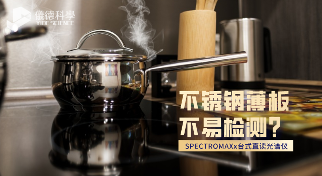 不銹鋼薄板不易檢測？