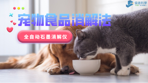 家有愛(ài)寵必注意，全自動(dòng)石墨消解儀對(duì)寵物食品的消解法