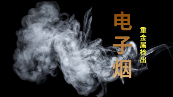 電子煙檢出重金屬！檢測(cè)儀器護(hù)安康