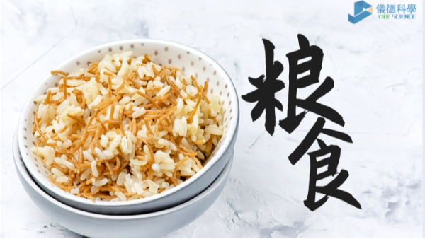 過(guò)度加工易損失營(yíng)養(yǎng)？科學(xué)儀器助糧食生產(chǎn)