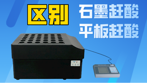 智能石墨趕酸與平板趕酸有什么區(qū)別？你看完就懂了！