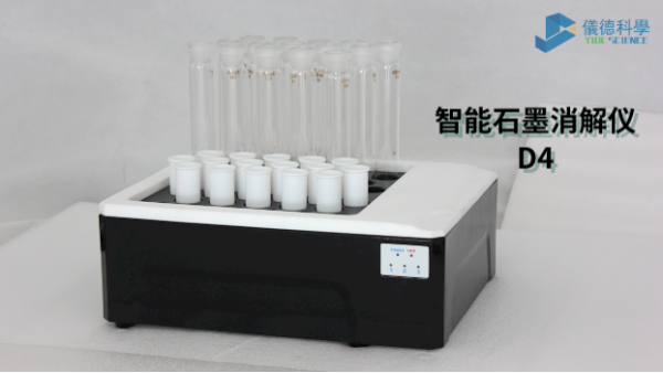 如何消解測(cè)定廢水中化學(xué)需氧量？看智能石墨消解儀D4這樣做