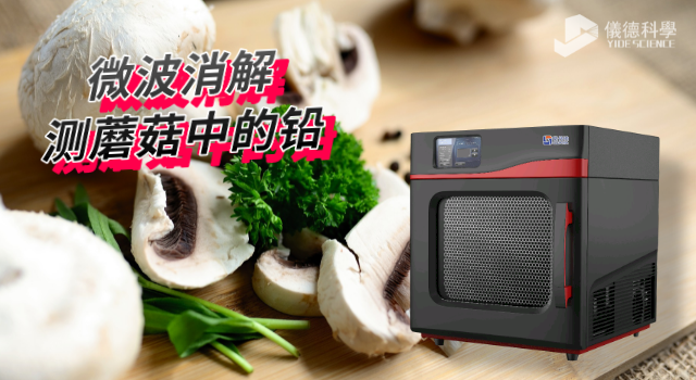 高通量微波消解儀對(duì)檢測蘑菇重金屬鉛含量的應(yīng)用