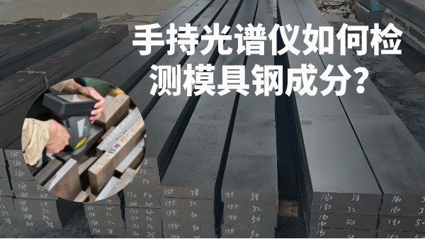 手持光譜儀如何檢測模具鋼成分？