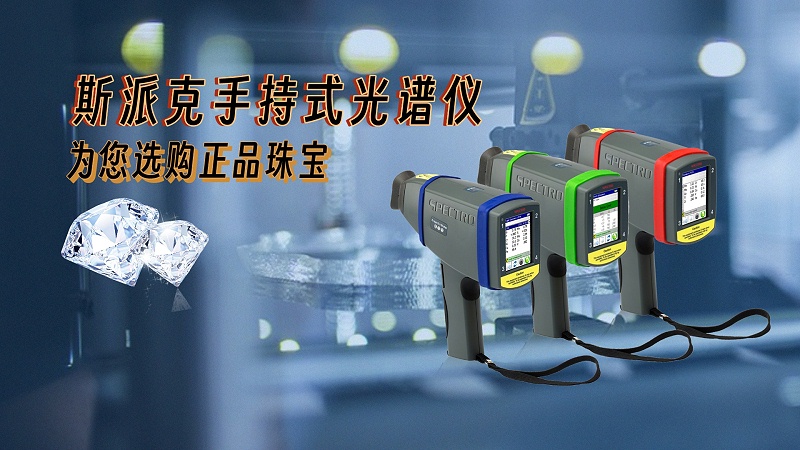 德國斯派克手持式光譜儀，為您選購正品珠寶