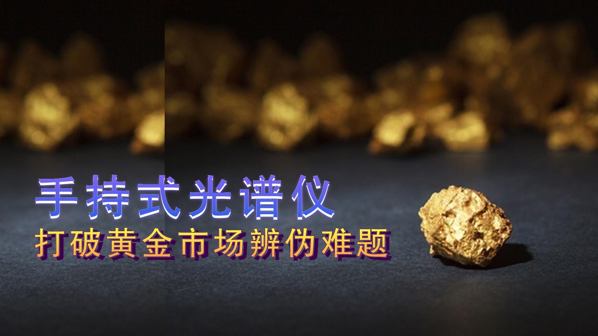 手持式光譜儀提供保障，打破黃金市場辨?zhèn)坞y題