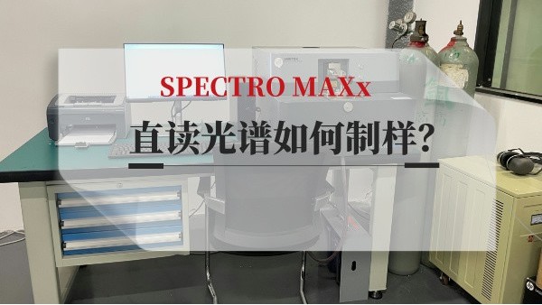 直讀光譜如何制樣？