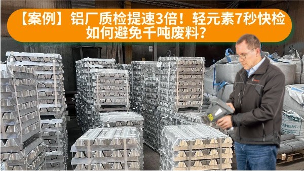 【案例】鋁廠質檢提速3倍！輕元素7秒快檢如何避免千噸廢料？