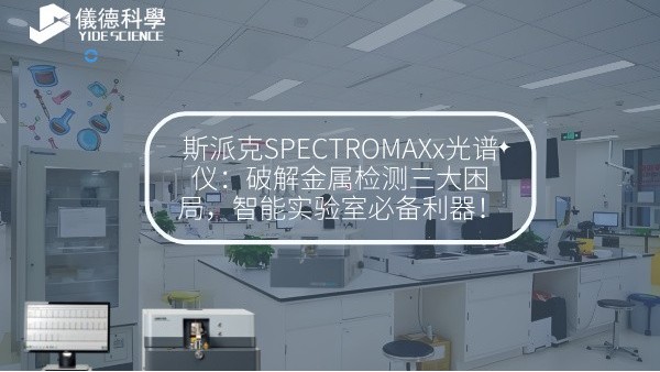 斯派克SPECTROMAXx光譜儀：破解金屬檢測三大困局，智能實驗室必備利器！