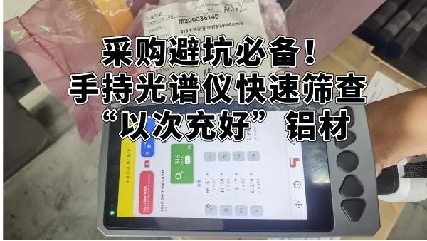 采購避坑必備！手持光譜儀快速篩查“以次充好”鋁材