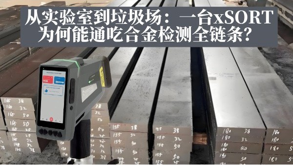 從實(shí)驗(yàn)室到垃圾場：一臺(tái)xSORT為何能通吃合金檢測(cè)全鏈條？
