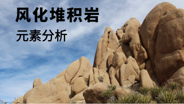日本理學(xué)X射線(xiàn)熒光光譜儀對(duì)風(fēng)化堆積巖的元素分析方法