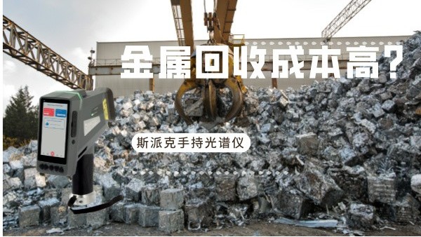 金屬回收成本高？斯派克手持光譜儀如何破解廢舊金屬分揀難題