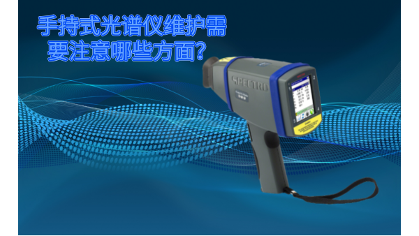 斯派克手持式光譜儀的維護(hù)需要注意哪些方面？