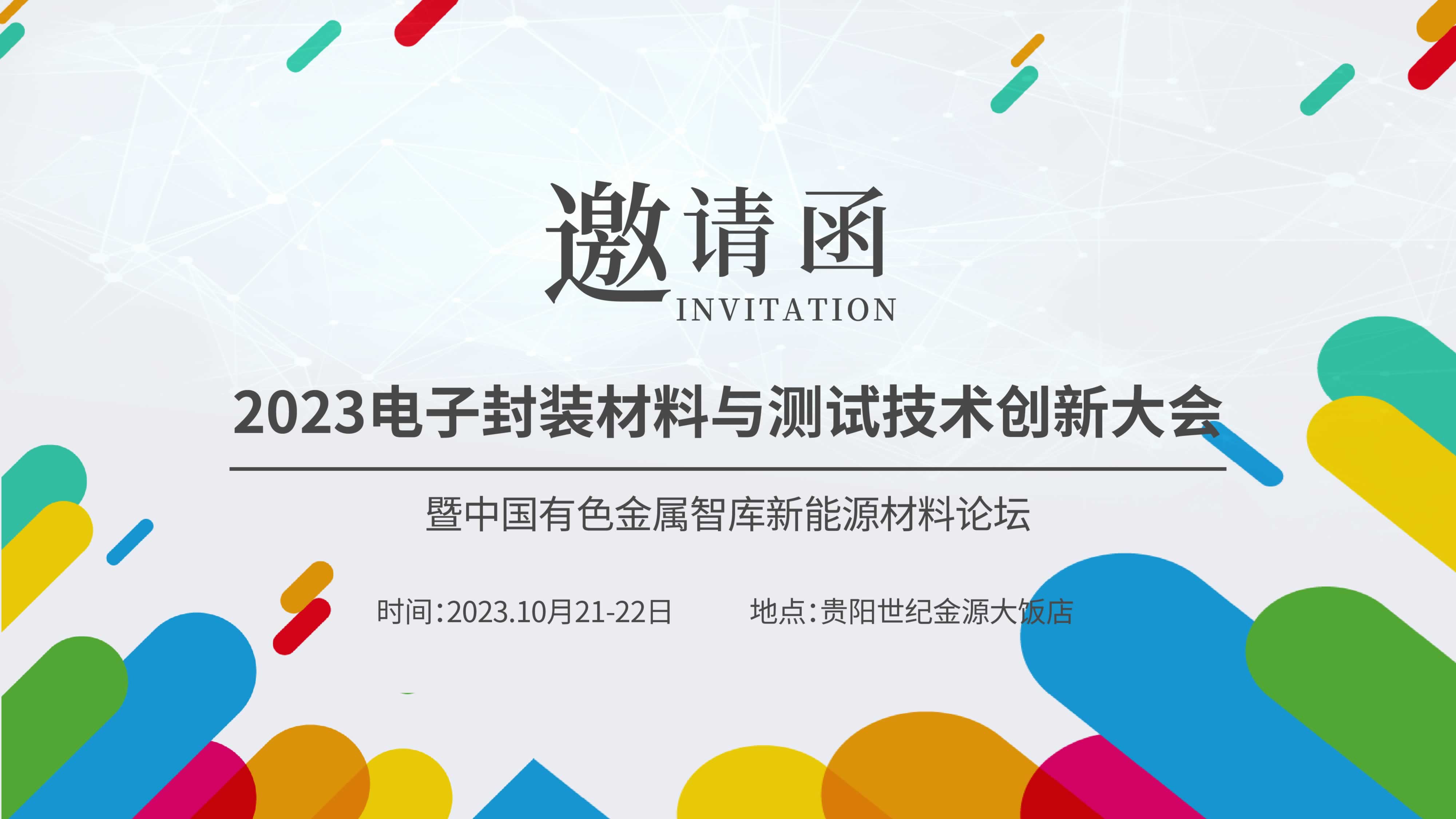 【聚焦創(chuàng)新，共謀未來】儀德熱忱邀請您參加“2023新能源汽車金屬材料產(chǎn)學(xué)研合作技術(shù)交流會暨中國有色金屬智庫新能源材料論壇”