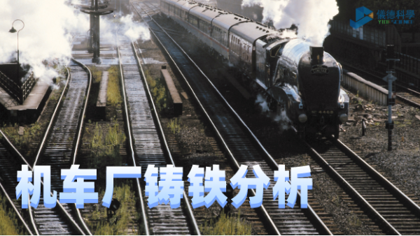 德國(guó)SPECTRO直讀光譜在機(jī)車(chē)廠(chǎng)鑄鐵分析中的應(yīng)用