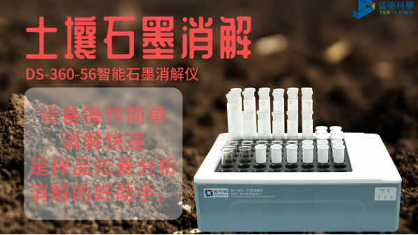 如何用智能石墨消解儀對(duì)土壤有機(jī)質(zhì)消解測(cè)定？