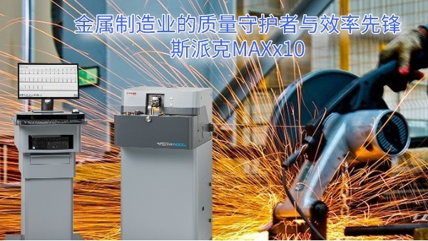 金屬制造業(yè)的質量守護者與效率先鋒：斯派克MAXx10