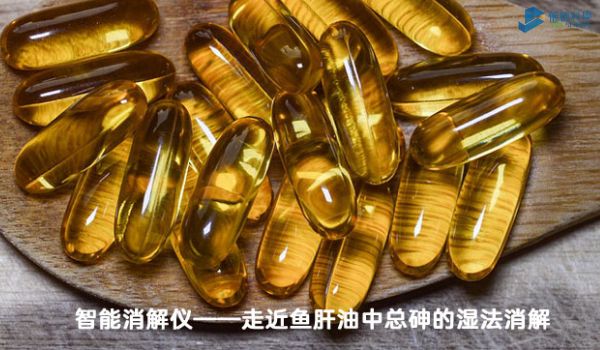 智能消解儀對(duì)魚肝油中總砷的濕法消解，內(nèi)部教程
