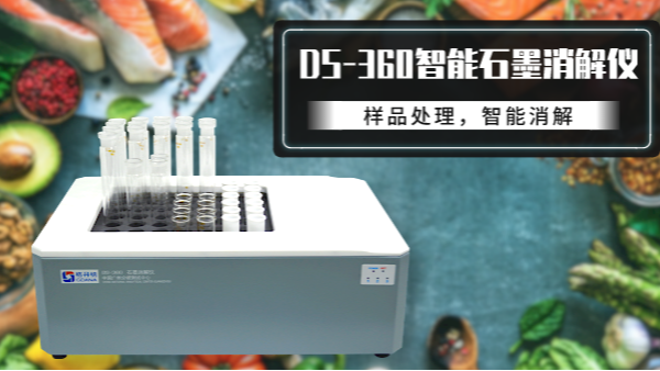 食品如何消解？DS-360石墨消解儀有妙法！