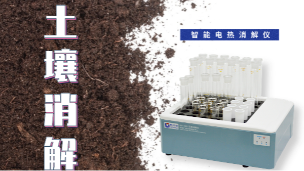 干貨來了！土壤消解就靠自動(dòng)控溫智能電熱消解儀