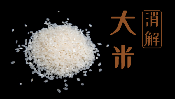 要健康不要毒大米！自動石墨消解儀教你大米消解常規(guī)操作