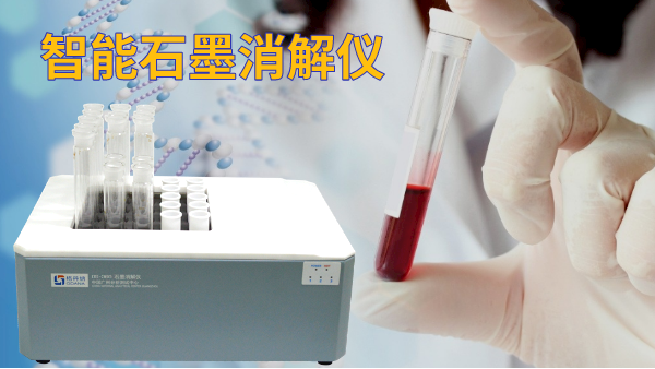 石墨電熱消解儀操作方法，讓血液前處理更高效