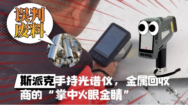 拋棄誤判廢料！斯派克XHH04手持光譜儀，金屬回收商的“掌中火眼金睛