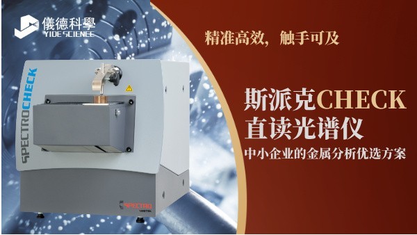 精準(zhǔn)高效，觸手可及：斯派克CHECK直讀光譜儀，中小企業(yè)的金屬分析優(yōu)選方案