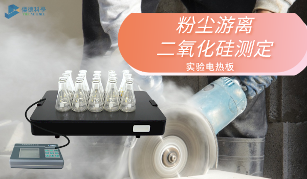 方案來了！實(shí)驗(yàn)電熱板消解測(cè)定工作環(huán)境中粉塵游離二氧化硅
