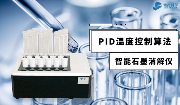 技術(shù)指南來了！智能石墨消解儀PID控溫技術(shù)應(yīng)用