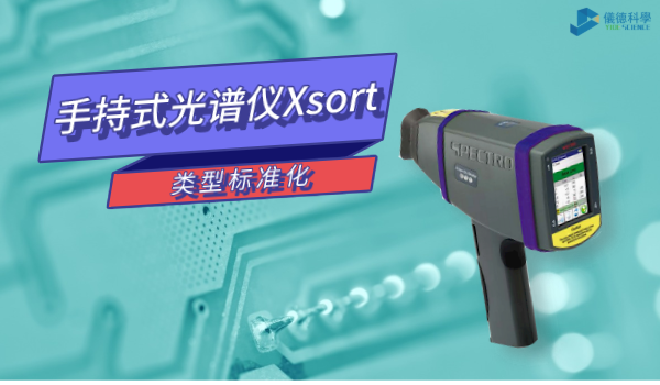 類型標(biāo)準(zhǔn)化這個(gè)功能讓你的手持式光譜儀Xsort更準(zhǔn)確！