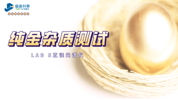 快速分析！LAB S直讀光譜儀解析純金中6種雜質(zhì)元素