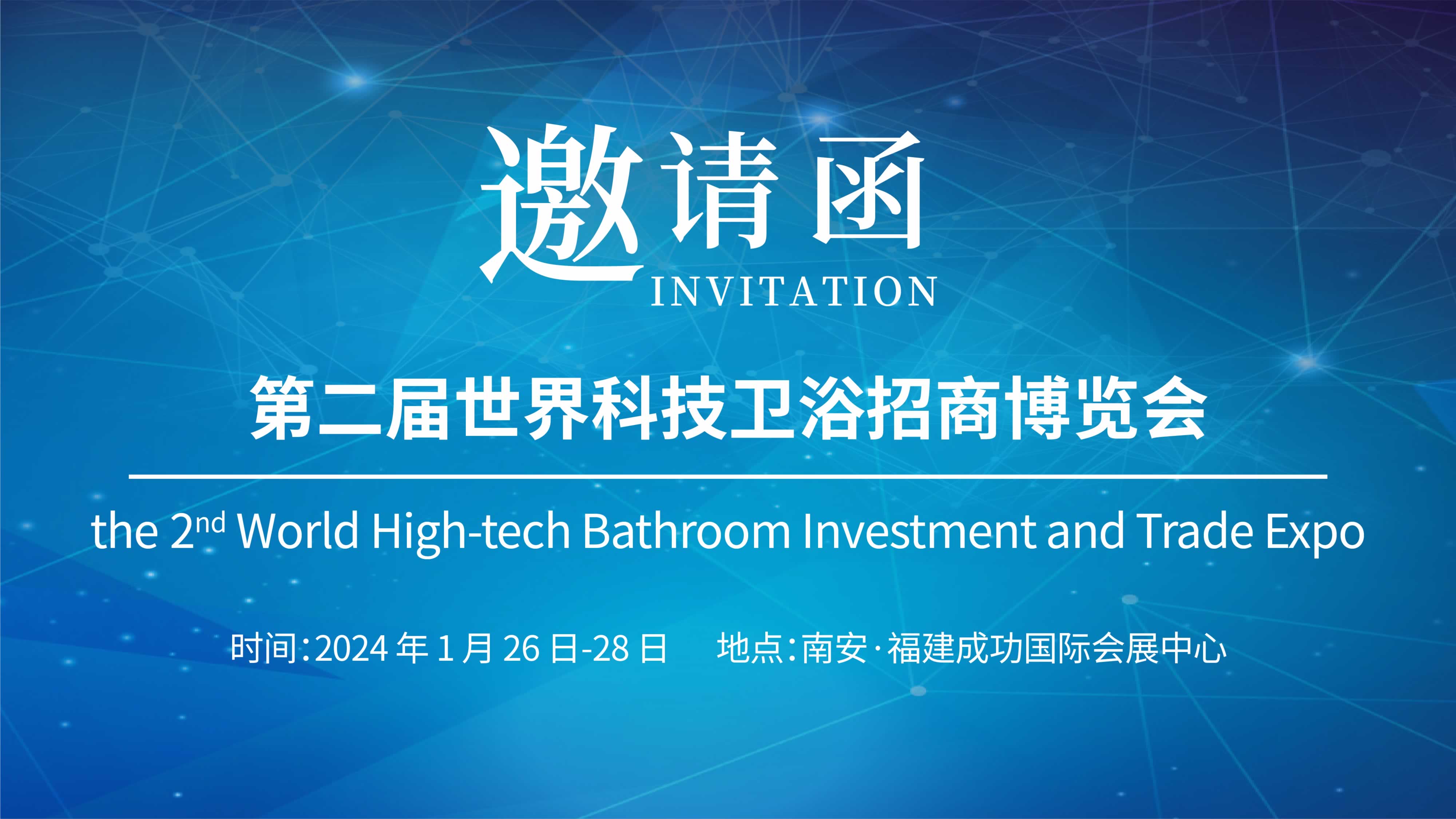 第二屆世界科技衛(wèi)浴招商博覽會，儀德誠邀您參與！