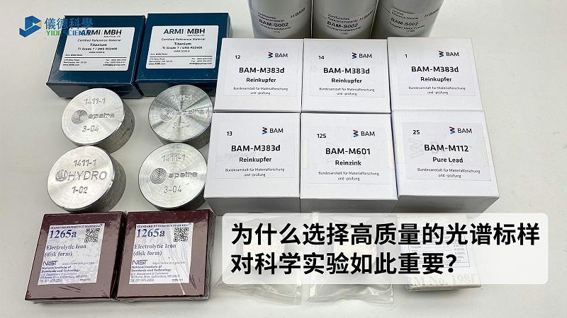 為什么選擇高質(zhì)量的光譜標(biāo)樣對(duì)科學(xué)實(shí)驗(yàn)如此重要？