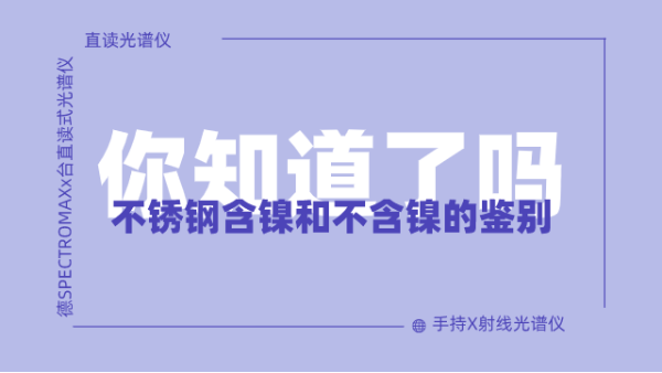 怎么鑒別不銹鋼含鎳不含鎳呢？