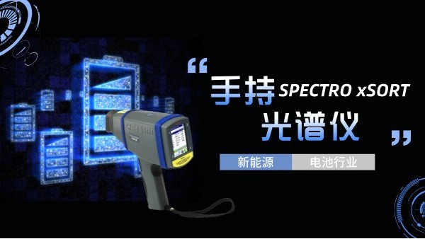 手持光譜儀如何助力新能源電池行業(yè)實(shí)現(xiàn)質(zhì)的飛躍？